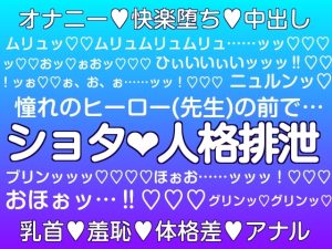 [RJ01490153] (百億いばら) 
少年は憧れのヒーローの前で人格排泄させられる