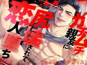 [RJ01490162] (Room801) 
【ネコ専用タチボイス】ガチムチ親友に尻を壊されて恋人堕ち