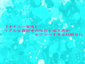 [RJ01490163] (妄想視聴覚室) 
【オナニー実演】リアルな自慰中の吐息と喘ぎ声がセクシーすぎるASMR♯11