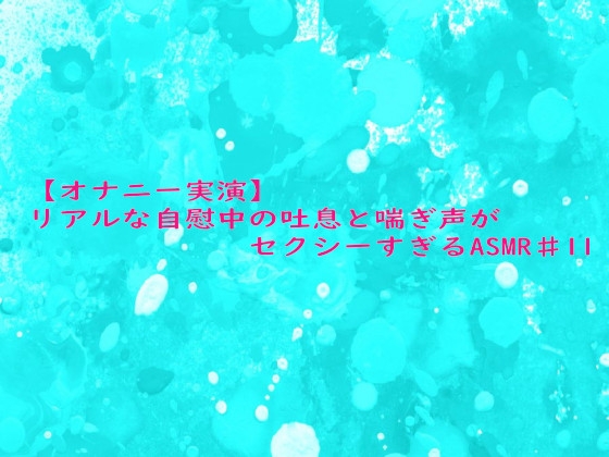 【オナニー実演】リアルな自慰中の吐息と喘ぎ声がセクシーすぎるASMR♯11