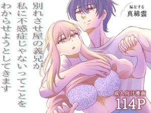 [RJ01490175] (偏在する真綿雲) 
別れさせ屋の義兄が私に不感症じゃないってことをわからせようとしてきます