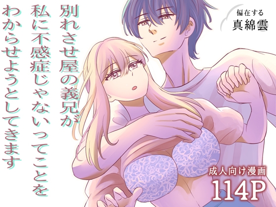 別れさせ屋の義兄が私に不感症じゃないってことをわからせようとしてきます