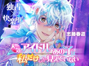 [RJ01490182] (ジェネリックホルモン) 
【独占×快楽堕ち】人気アイドルのあの子は私だけしか見えていない