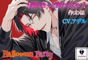 [RJ01490195] (性癖博物館) 
【HalloweenParty】愛はきっと変わらない
