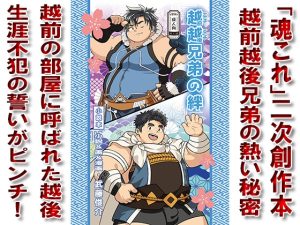 [RJ01490197] (漢度抜群!!) 
越越兄弟の絆