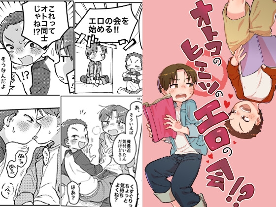 オトコのヒミツのエロの会！?