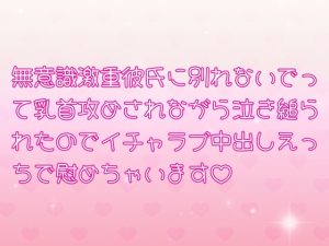 [RJ01490389] (きゅるるきゅる) 
無意識激重彼氏に別れないでって乳首攻めされながら泣き縋られたのでイチャラブ中出しえっちで慰めちゃいます♡