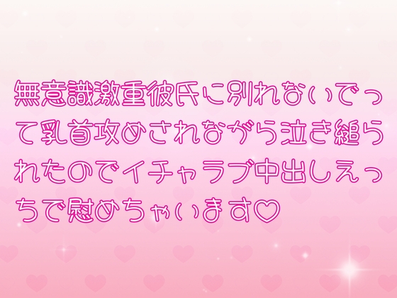 無意識激重彼氏に別れないでって乳首攻めされながら泣き縋られたのでイチャラブ中出しえっちで慰めちゃいます♡