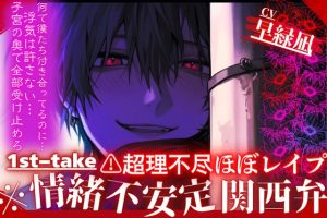 [RJ01490485] (sadistic|M) 
⚠︎超理不尽ほぼレ○プ【※情緒不安定関西弁】僕達付き合ってるのに(※妄想)ヤンデレくんの被害妄想『浮気は許さない…』首絞め連続射精【子宮の奥で受け止めろ⌁♡⌁】