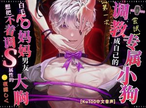 [RJ01490521] (夜露音房) 
【KU100中文音声】【2小时版酒店篇】想把不着调S属性的白毛♂妈妈调教成自己的小狗的【第一次调教尝试】