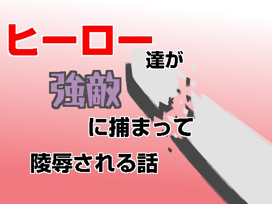 ヒーロー達が強敵に捕まって凌○される話