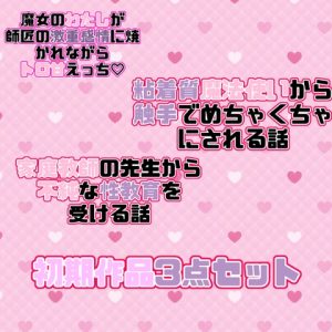 [RJ01490589] (紡ぎ揚げ) 
初期作品3点セット