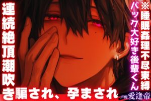 [RJ01490640] (sadistic side S) 
【期間限定500円】⚠︎後輩がとんでもないドSで…【※睡眠○理不尽束縛__】バック大好き後輩くんに騙され、孕まされ…連続絶頂潮吹き【ドSヤンデレ系関西弁】