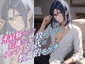 [RJ01490653] (MooNSHINeR) 
未経験だけど知識だけで攻めてくるインテリ彼氏の教育的エッチ