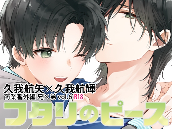 フタリのピースvol.6