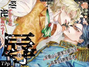 [RJ01490877] (玉響どろう) 
『貴方に従い、貴様に抗う。』〜絶対に堕ちない気高い剣聖が、交換条件で嫌いな主君に屈辱的に犯される漫画〜【初夜編】