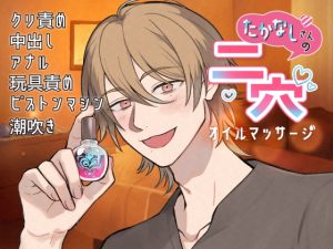 [RJ01490929] (UFO寿司) 
高梨さんの二穴オイルマッサージ〜謎のオイルで肥大化されたクリをちゅこちゅこされちゃいました〜