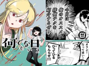 [RJ01490933] (北羽) 
何でもない日2