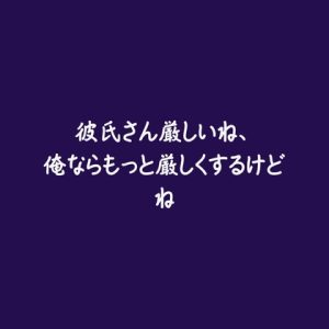 [RJ01490973] (ああ) 
彼氏さん厳しいね、俺ならもっと厳しくするけどね