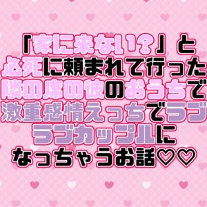 [RJ01491138] (紡ぎ揚げ) 
「家に来ない?」と必死に頼まれて行った隣の席の彼のおうちで激重感情えっちでラブラブカップルになっちゃうお話♡♡