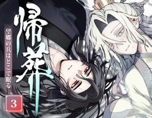 [RJ01491230] (闇会) 
帰葬 望郷の兵はどこで眠る3