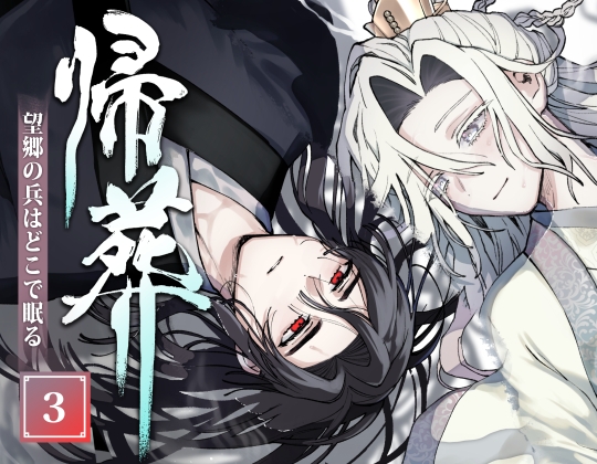 帰葬 望郷の兵はどこで眠る3