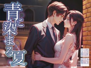 [RJ01491340] (小さな星の庭) 
青に染まる夏