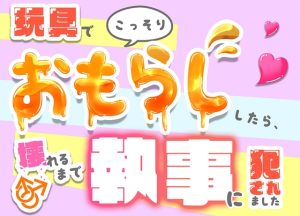 [RJ01491392] (ミミナ・リブ) 
玩具でこっそりおもらししたら、執事に壊れるまで犯されました