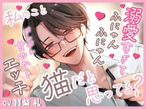 [RJ01491444] (りすとまvoice) 
私のこと猫だと思ってる?