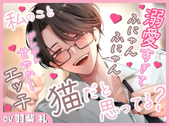 私のこと猫だと思ってる?