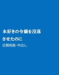 [RJ01491502] (ほりのや) 
本好きの令嬢を没落させたのに