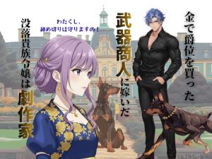 [RJ01491525] (ありがとう) 
冷徹武器商人は劇作家令嬢を金で買う