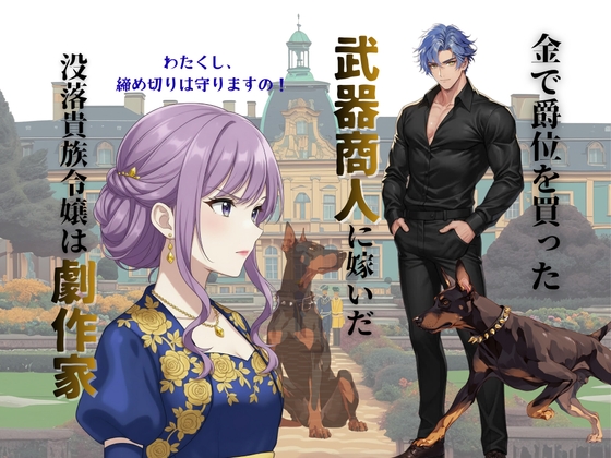 冷徹武器商人は劇作家令嬢を金で買う