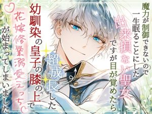 [RJ01491533] (ろこもこうさぎ) 
魔力が制御できないので一生眠ることにした出来損ない聖女ですが目が覚めたら超成長した幼馴染の皇子の膝の上で花嫁修業溺愛えっちが始まってしまいました