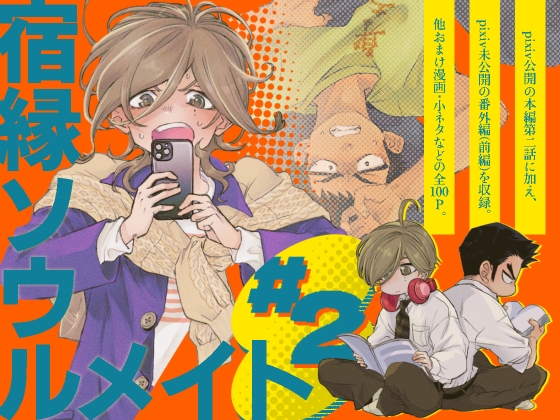 宿縁ソウルメイト(2)