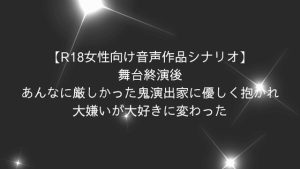 [RJ01491707] (上日月) 
【R18女性向け音声作品シナリオ】舞台終演後、あんなに厳しかった鬼演出家に優しく抱かれ、大嫌いが大好きに変わった
