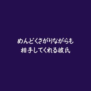 [RJ01491708] (ああ) 
めんどくさがりながらも相手してくれる彼氏