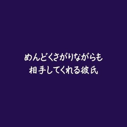 めんどくさがりながらも相手してくれる彼氏