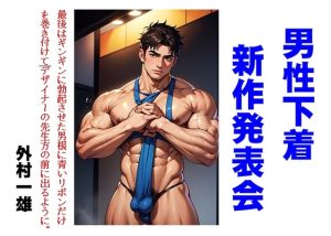 [RJ01491714] (外村一雄クラブ) 
男性下着新作発表会