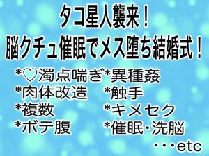 [RJ01491783] (マイペース革命) 
タコ星人襲来！脳クチュ催○でメス堕ち結婚式！