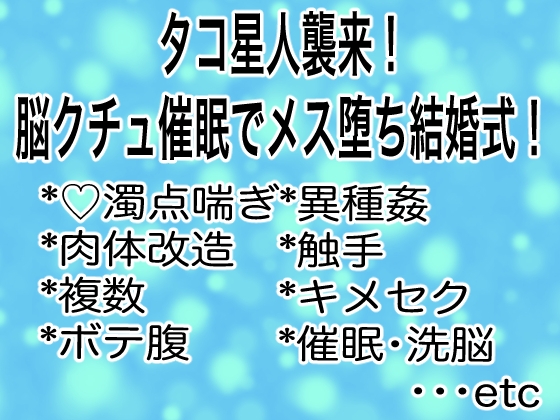 タコ星人襲来！脳クチュ催○でメス堕ち結婚式！