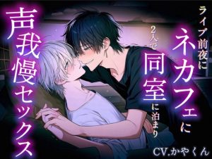 [RJ01491785] (伽耶の間) 
ライブ前夜にネカフェに二人で同部屋に泊まって声我慢しながらセックスしちゃった…