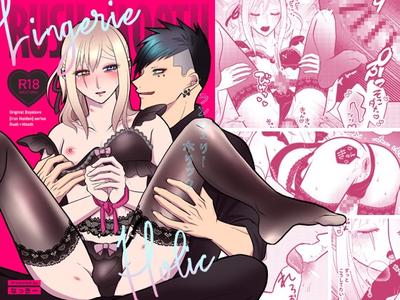 ランジェリーホリック