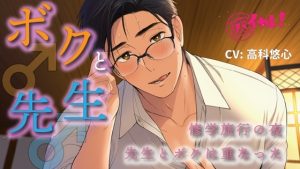 [RJ01491864] (バイカレ!～バイノーラルな彼氏～) 
ボク♂と先生♂～修学旅行の夜、恋バナしてたら…先生が好きなのはボクで！?～ ASMR/バイノーラル/BL/ゲイ/やおい/男同士/教師/歳の差/フェラ/中出し/アナル