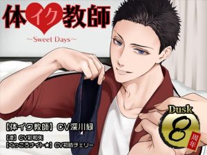 [RJ01491865] (Dusk) 
体イク教師～Sweet Days～