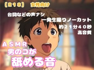 [RJ01491875] (羞恥の体験くらぶ) 
【R18】 女性向けASMR『男のコが舐める音』
