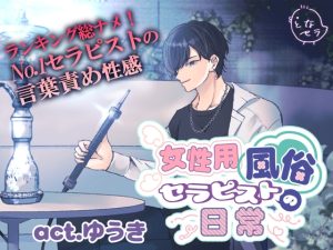 [RJ01492033] (となセラ) 
女性用風俗セラピストの日常 act.ゆうき～ランキング総ナメ！No.1セラピストの耳責め性感～