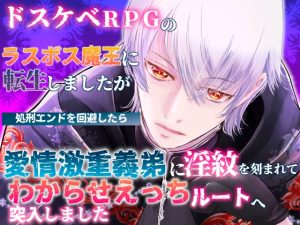 [RJ01492108] (桃印営業所) 
ドスケベRPGのラスボス魔王に転生しましたが処刑エンドを回避したら愛情激重義弟に淫紋を刻まれてわからせえっちルートへ突入しました