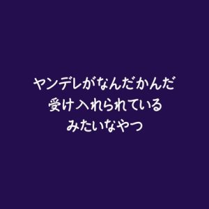 [RJ01492126] (ああ) 
ヤンデレがなんだかんだ受け入れられているみたいなやつ