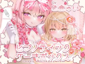 [RJ01492295] (お嬢さん堂) 
ヒプノティックケーキボックス -Happy Birthday to…(女性向け)-